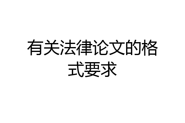 有关法律论文的格式要求