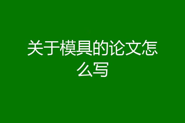 关于模具的论文怎么写