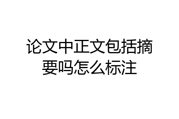 论文中正文包括摘要吗怎么标注