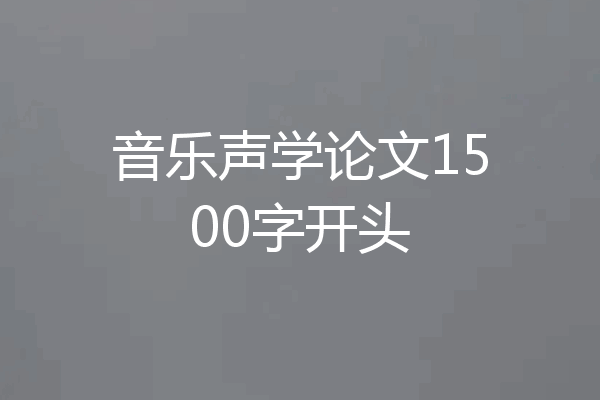 音乐声学论文1500字开头