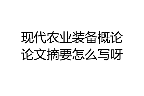 现代农业装备概论论文摘要怎么写呀