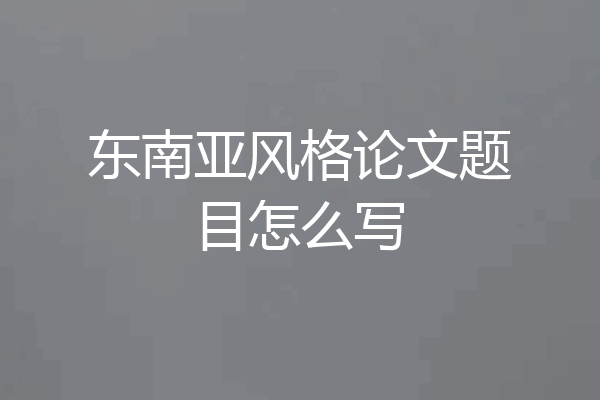 东南亚风格论文题目怎么写