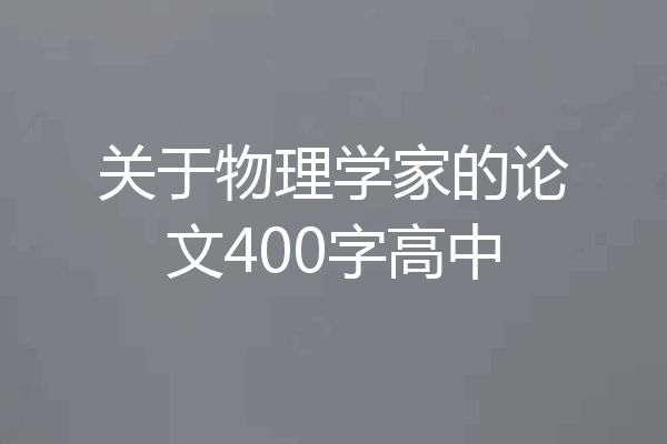 关于物理学家的论文400字高中