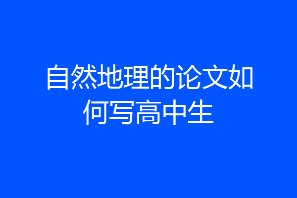 自然地理的论文如何写高中生