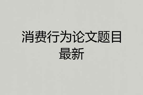 消费行为论文题目最新
