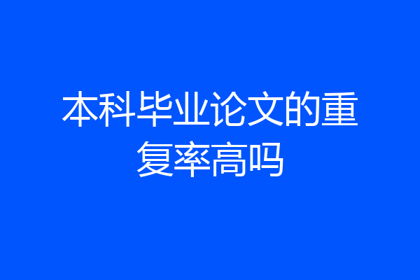 本科毕业论文的重复率高吗