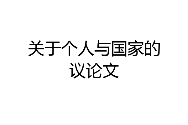 关于个人与国家的议论文