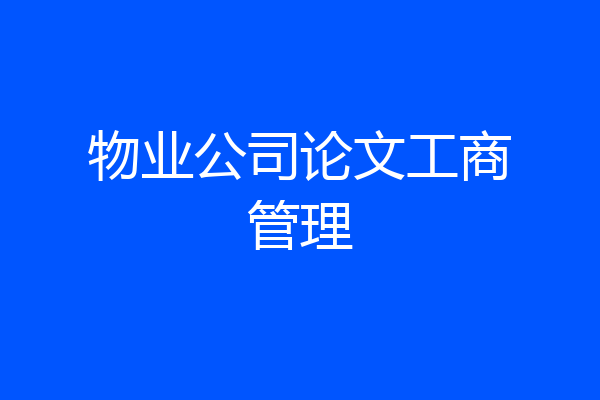 物业公司论文工商管理