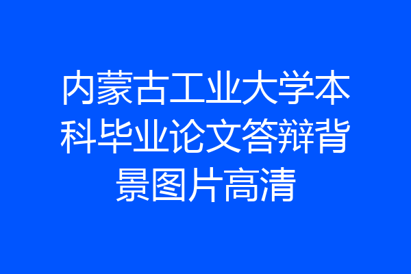 内蒙古工业大学本科毕业论文答辩背景图片高清