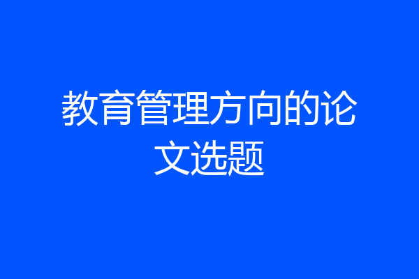 教育管理方向的论文选题
