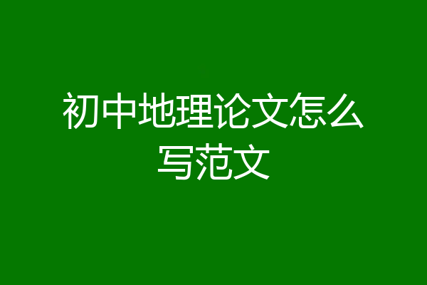初中地理论文怎么写范文