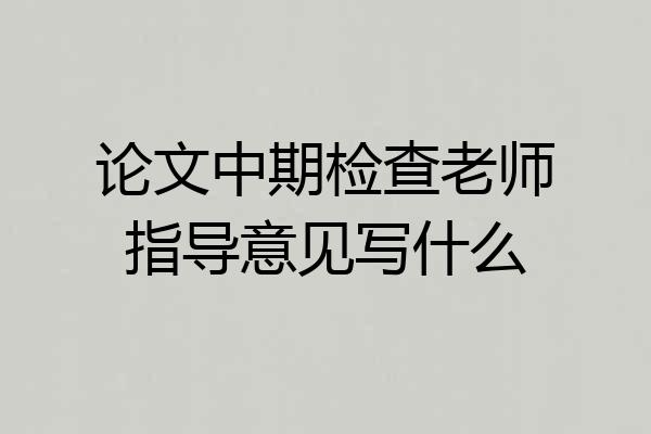 论文中期检查老师指导意见写什么