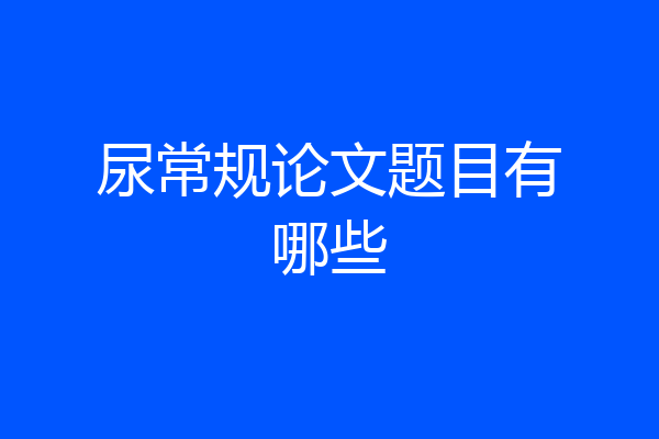尿常规论文题目有哪些