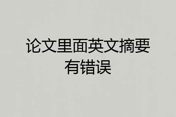 论文里面英文摘要有错误