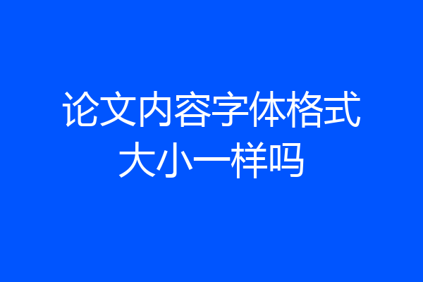 论文内容字体格式大小一样吗
