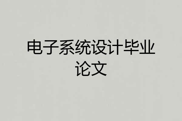 电子系统设计毕业论文