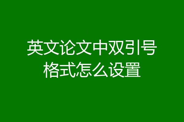 英文论文中双引号格式怎么设置