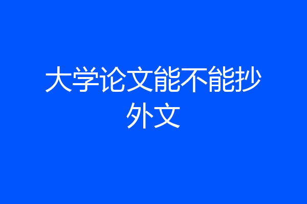 大学论文能不能抄外文