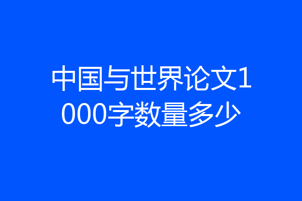 中国与世界论文1000字数量多少