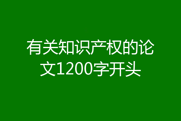 有关知识产权的论文1200字开头