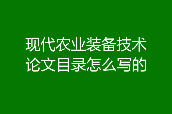 现代农业装备技术论文目录怎么写的