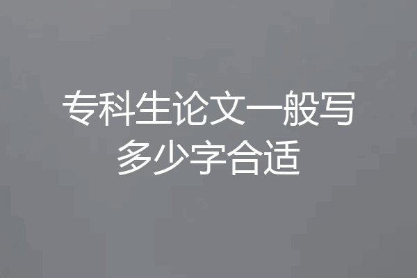 专科生论文一般写多少字合适