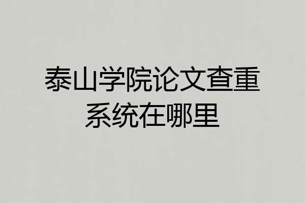 泰山学院论文查重系统在哪里