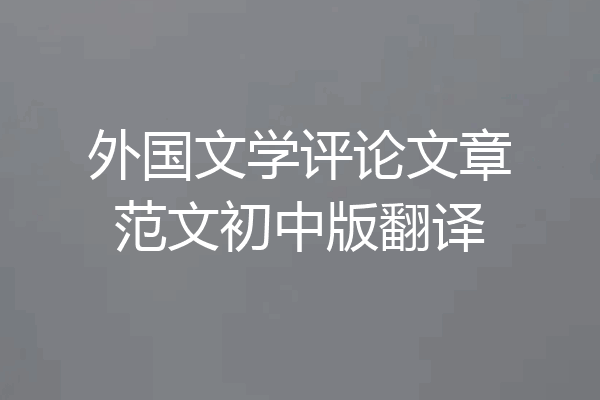 外国文学评论文章范文初中版翻译