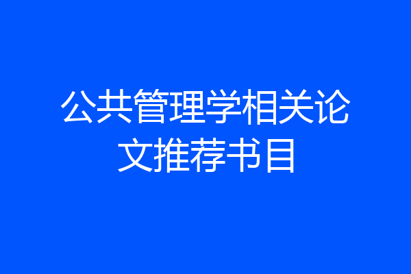 公共管理学相关论文推荐书目