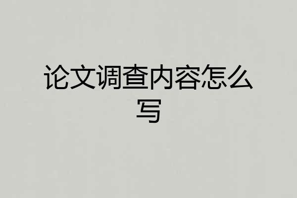 论文调查内容怎么写