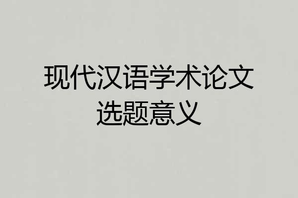 现代汉语学术论文选题意义