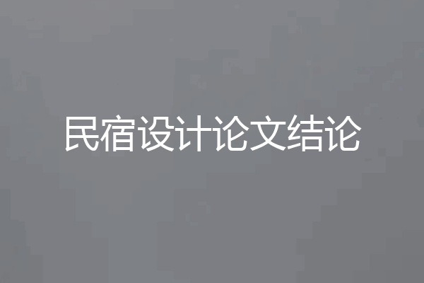 民宿设计论文结论