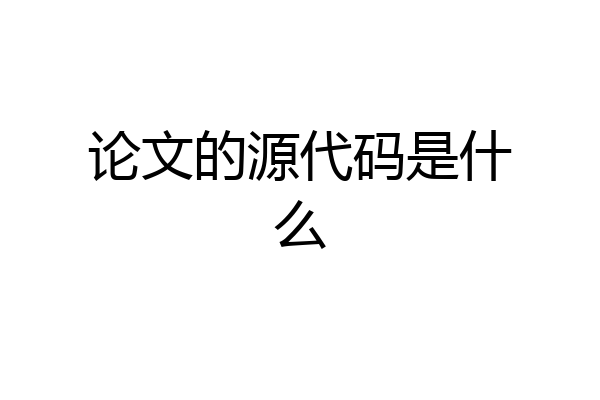 论文的源代码是什么