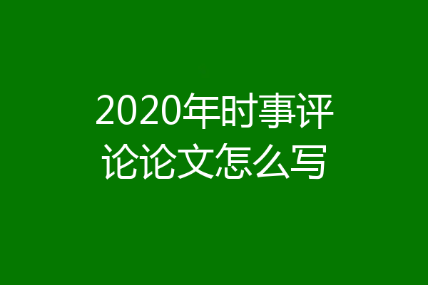 2020年时事评论论文怎么写