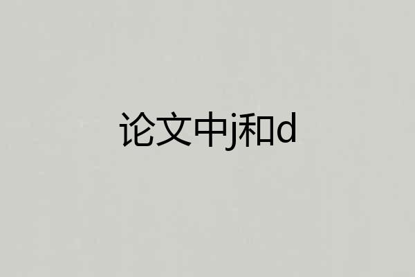 论文中j和d