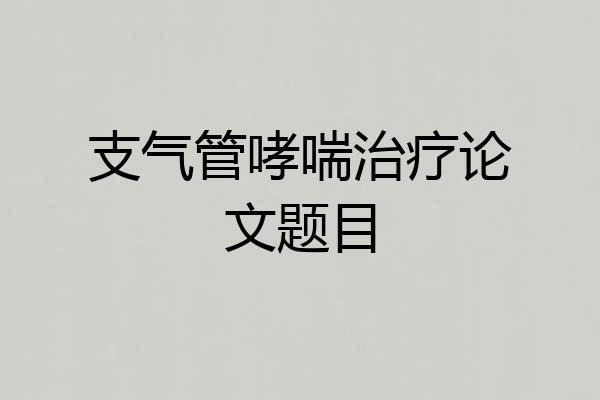 支气管哮喘治疗论文题目