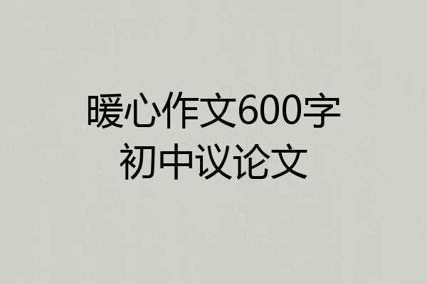 暖心作文600字初中议论文