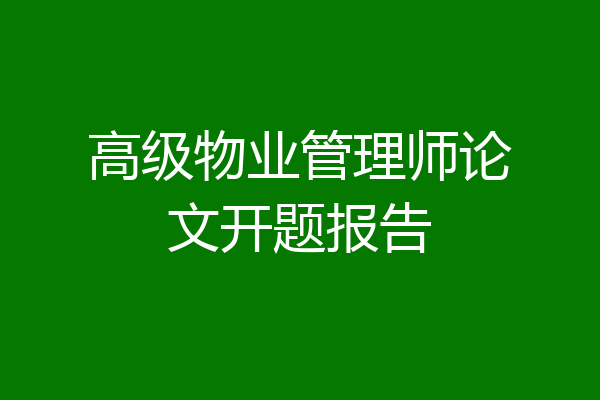 高级物业管理师论文开题报告