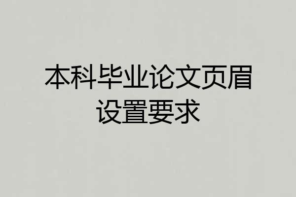 本科毕业论文页眉设置要求