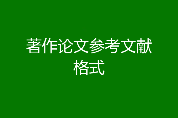著作论文参考文献格式