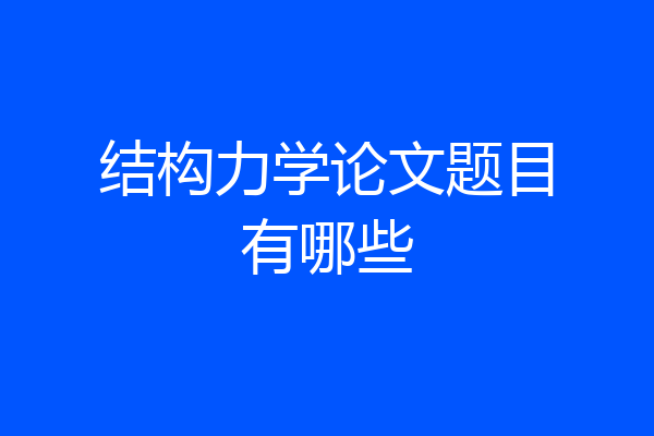结构力学论文题目有哪些