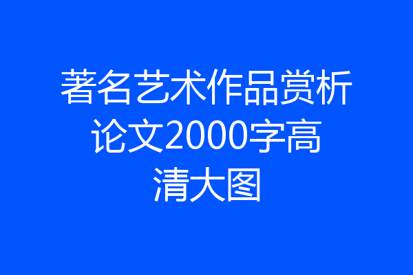 著名艺术作品赏析论文2000字高清大图