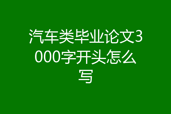 汽车类毕业论文3000字开头怎么写