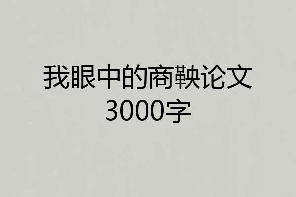 我眼中的商鞅论文3000字