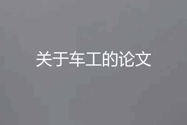 关于车工的论文