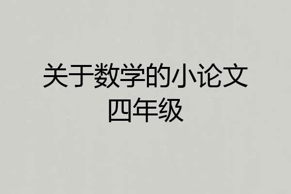 关于数学的小论文四年级