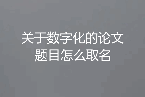 关于数字化的论文题目怎么取名