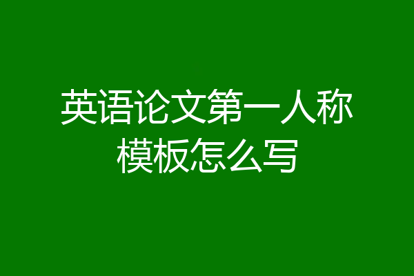 英语论文第一人称模板怎么写