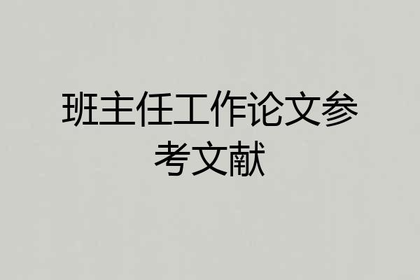 班主任工作论文参考文献