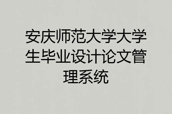 安庆师范大学大学生毕业设计论文管理系统